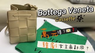 Bottega Veneta✨Cassette bag 水桶袋✨ 多種不同揹法！擺水樽都得❓❓ [upl. by Ijnek]