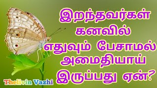 இறந்தவர்கள் கனவில் எதுவும் பேசாமல் அமைதியாய் இருப்பது ஏன் [upl. by Vogel]