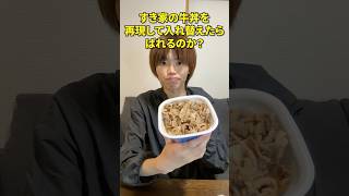 牛丼すり替えドッキリ shorts 料理 [upl. by Haynes]