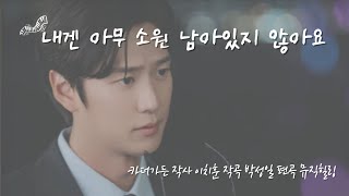 내겐 아무 소원 남아있지 않아요 내 남편과 결혼해 줘 ost 피아노반주 [upl. by Kant]