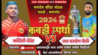 Jai Bajrang Beli Vs Mari Devi Dherand  Power Full Match  श्री विठ्ठल रुखुमाई उत्सव वनदेव पाल्हे [upl. by Au104]