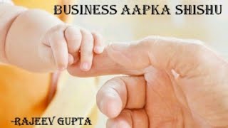 Business Aapka Shishu  Rajeev Gupta [upl. by Chaffinch377]