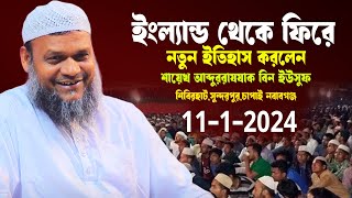 ১১১২৪ চাপাই ইংল্যান্ড থেকে ফিরে নতুন ইতিহাস করলেন │শায়েখ আব্দুর রাজ্জাক বিন ইউসুফ│নতুন ওয়াজ [upl. by Mail538]