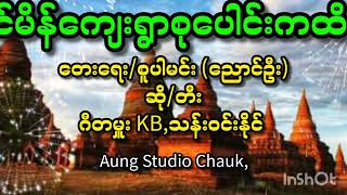 ရှင်မိန်ကျေးရွာစုပေါင်းကထိန်တေးရေးစူပါမင်းဂီတမှူးသန်းဝင်းနိုင် [upl. by Itagaki]