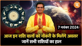 Aaj Ka Rashifal । Shubh Muhurat । Todays Bhavishyavani with Ritam Hindi 7 November 2024 [upl. by Legyn]