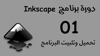 01 تحميل وتثبيت برنامج Inkscape [upl. by Rutledge743]