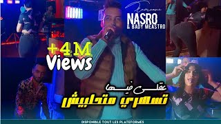 Nasro Tlamcani 2023  عقلي فيها تسهري و متحلبينيش  مهم انا نجبدها  Avec Bady Maestro Clip Officiel [upl. by Spearman]