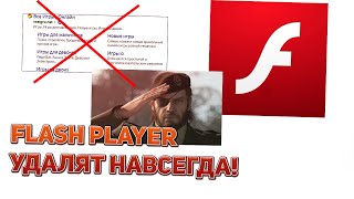 ADOBE FLASH PLAYER УДАЛЯТ НАВСЕГДА БОЛЬШЕ НЕ БУДЕТ ОНЛАЙН ИГР ЧТО ДЕЛАТЬ [upl. by Ahsaeit]