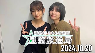 【20241020】櫻坂46 こちら有楽町星空放送局【井上梨名、藤吉夏鈴】 [upl. by Pooley]