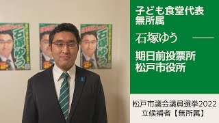 【松戸市議会議員選挙2022の立候補者・石塚ゆう】期日前投票所の紹介松戸市役所 [upl. by Nels]