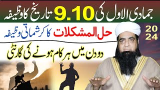 9 10 Jamadi Ul Awwal Ka Wazifa  Hal Ul Mushkilat Ka Wazifa  Kaam Ki Har Qisam Ki Rakawat Khatam [upl. by Imailiv]