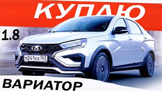 Хочу КУПИТЬ Веста ВАРИАТОР 2024  LADA VESTA CROSS 18 EVO не ГНЁТ клапана и НЕ ДЁРГАЕТСЯ Отзыв [upl. by Poree]