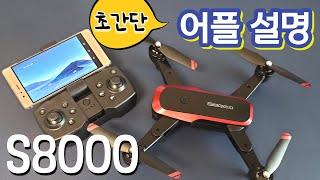 S8000 드론 어플설명 S8000 drone app tutorial [upl. by Blaise]