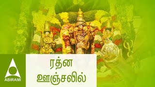 ரத்ன ஊஞ்சலில்  கல்யாணப்பாடல்கள்  Rathna Oonjalil  Marriage Songs  Classical Thirumana Padalgal [upl. by Konstance]