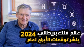 عالم فلك بريطانى  روجر بلاندفورد  ما الذى يخبئة الفلك لكل برج فى عام 2024 [upl. by Ridley235]