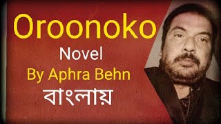 Oroonoko by Aphra Behn summary in Bengali Bangla বাংলা explained by Honours Bros  Oroonoko in Bangl [upl. by Gemoets]