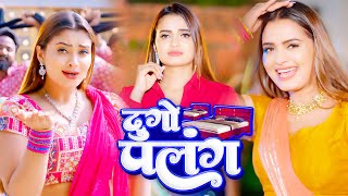 दुहू पलंग  भोजपुरी सांग  Duho Palang  Bhojpuri Superhit Song  Satrangi Films [upl. by Anaig]