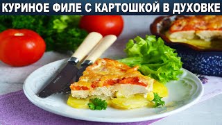 Куриное филе с картошкой в духовке 🥘 Как запечь грудки курицы вкусно просто и быстро [upl. by Ariajaj796]