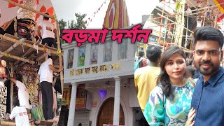 Naihati Boro Maa Dharsan গতকাল নৈহাটি গিয়েছিলাম বড়মা দর্শন করতে Boro Maa Mandir kalipujo2024 [upl. by Neale]