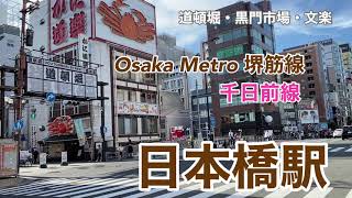 【Osaka Metro】日本橋駅 120％満喫する 道頓堀・黒門市場・文楽 [upl. by Travers]