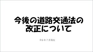 今後の道路交通法の改正について R6年9月現在 [upl. by Winton]