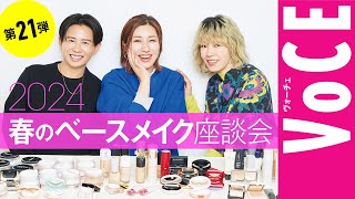 【ヘアメイク座談会第21弾！】人気ヘアメイク３人が本気トーク！2024春の新作ベースメイク座談会 [upl. by Sabas]