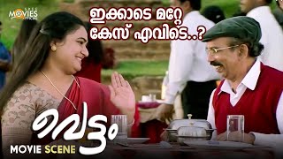 ഇക്കാടെ മറ്റേ കേസ് എവിടെ  VETTAM  MALAYALAM MOVIE SCENE  DILEEP  BHAVNA PANI [upl. by Yeclek]