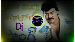 Maha Muddu chestunnav DJ song 💕 Roadshow mix ☠️ DJ yugandhar Reddy mixers 💕 from kunchlavari palem 💕 [upl. by Gilly]