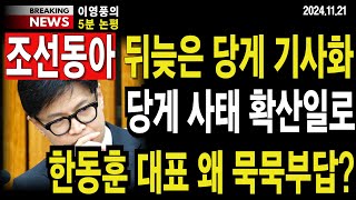 5분 논평 조선동아 뒤늦은 당게 기사화 당게 사태 확산일로한동훈 대표 왜 묵묵부답 이영풍tv [upl. by Lerual]