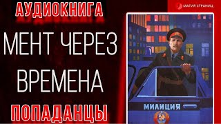 Аудиокнига ПОПАДАНЦЫ В ПРОШЛОЕ  МЕНТ ЧЕРЕЗ ВРЕМЕНА [upl. by Nahc288]