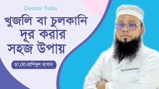 চুলকানি রোগের চিকিৎসা  খুজলি থেকে মুক্তির উপায়  Scabies Symptoms  Bangla Tips  Doctor Tube [upl. by Yvonne]