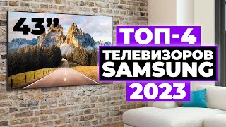 ТОП4 Лучшие телевизоры Samsung до 43 дюймов Рейтинг 2023 года ✅ Какой выбрать [upl. by Yenaiv]