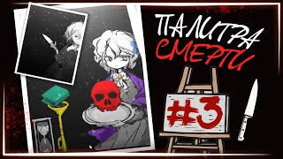 ЕЁ СМЕРТЕЛЬНЫЕ ИГРЫ ДЕНЬ 4 и 1 ✅ Палитра Смерти ► Прохождение 3 [upl. by Vikky623]