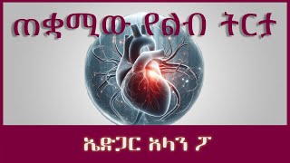 ትረካ ፡ ጠቋሚው የልብ ትርታ  ኤድጋር አለን ፖ  Amharic Audiobook  Ethiopia 2023 tereka [upl. by Yahsram]