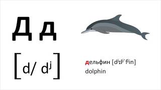 Learn the Russian alphabet with examples and pronunciation  Cyrillic alphabet [upl. by Ahsimac]