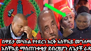 October 15 2024ሰበር ሰበር ዜናአስቸኳይ ማስጠንቀቂያ ደብረፂሆን ለጌታቾ ራዳ [upl. by Estrella]