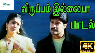 விருப்பம் இல்லையா  Viruppam Illaiyaa Love Solo Melody H D Song [upl. by Ardna]