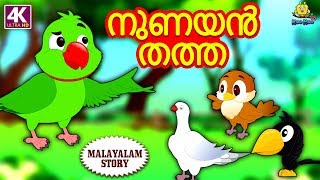 Malayalam Story for Children  നുണയൻ തത്ത  The Liar Parrot  Malayalam Fairy Tales  Moral Stories [upl. by Maurili]