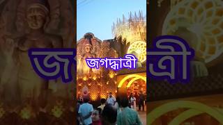 West Bengal Chandannagar Shri Shri jagadhatri Puja 2024 shoers video ♥♥♥🙏 [upl. by Oiracam]