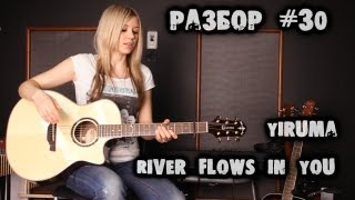 show MONICA Разбор 30  Yiruma  River Flows In You tutorial ENG subs Fingerstyle [upl. by Sofie]