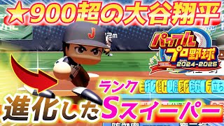 【パワプロ2024】大谷翔平を超強化してランクS100『魔球スイーパー』を投げてみた結果が凄い！【パワフェス】 [upl. by Marnia]