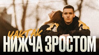 YAKTAK  Нижча зростом [upl. by Vena]