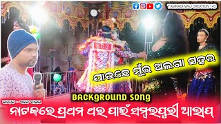 jauchu raja re alga sahara🌄 Morning melody songs 🌅 GHOTGUDA opening New Natak sambalpuri [upl. by Sirromed]