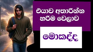 මිනිස්සු අතාරින්න හරිම වෙලාව මොකද්ද  When Is the Right Time to Leave Someone You Love [upl. by Franek]