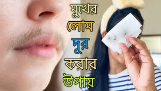 মুখের লোম দূর করার সহজ উপায়  Remove Facial Hair Easily At Home 💁🏼‍♀️ Elma Nur [upl. by Sirapal589]