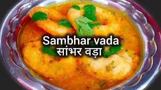 Unveiling the Best Sambhar Vada Recipe Youve Ever Tasted सांभर वड़ा sambharvada [upl. by Ecirtemed]