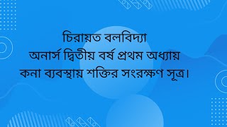 কনা ব্যবস্থায় শক্তি সংরক্ষণ সূত্র [upl. by Ajroj]