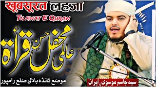 Tilawat Quran Sharif  Qari Sayyed Jasim Mousavi Iran  Aalami Mehfil Qirat Tanda Rampur [upl. by Hartwell]