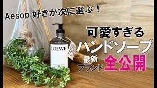 【キッチン＆インテリア雑貨】おしゃれで可愛い最新ハンドソープランキング全公開 Aesopよりかわいいかも！？プレゼント新築祝いにも！ [upl. by Amlus]