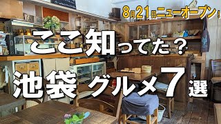 【池袋グルメ7選】8月21日ニューオープンの高級海苔弁、池袋ランチでも使いたい創業40年の老舗洋食など！ [upl. by Ataner803]